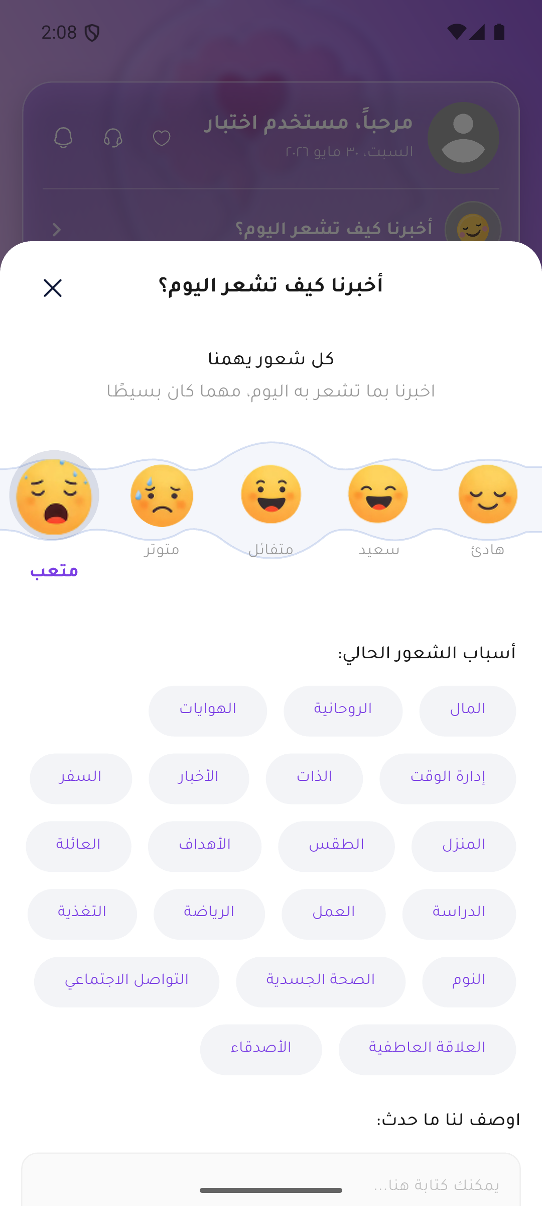تسجيل المشاعر